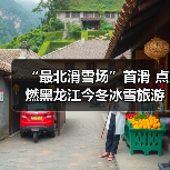 “最北滑雪场”首滑 点燃黑龙江今冬冰雪旅游(图4) “最北滑雪场”首滑 点燃黑龙江今冬冰雪旅游(图4)