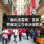 “最北滑雪场”首滑 点燃黑龙江今冬冰雪旅游(图3) “最北滑雪场”首滑 点燃黑龙江今冬冰雪旅游(图3)