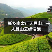 新乡南太行天界山:千人登山云峰漫跑(图2) 新乡南太行天界山:千人登山云峰漫跑(图2)