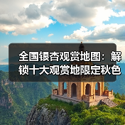 全国银杏观赏地图:解锁十大观赏地限定秋色(图1) 全国银杏观赏地图:解锁十大观赏地限定秋色(图1)