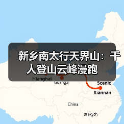 新乡南太行天界山:千人登山云峰漫跑(图4) 新乡南太行天界山:千人登山云峰漫跑(图4)