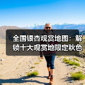 全国银杏观赏地图:解锁十大观赏地限定秋色(图3) 全国银杏观赏地图:解锁十大观赏地限定秋色(图3)