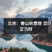 北京:香山秋意晚 赏叶正当时(图4) 北京:香山秋意晚 赏叶正当时(图4)
