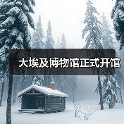大埃及博物馆正式开馆(图2) 大埃及博物馆正式开馆(图2)