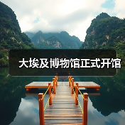 大埃及博物馆正式开馆(图1) 大埃及博物馆正式开馆(图1)