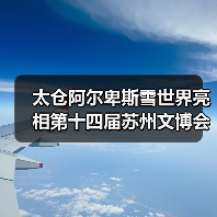 太仓阿尔卑斯雪世界亮相第十四届苏州文博会(图2) 太仓阿尔卑斯雪世界亮相第十四届苏州文博会(图2)