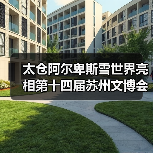 太仓阿尔卑斯雪世界亮相第十四届苏州文博会(图1) 太仓阿尔卑斯雪世界亮相第十四届苏州文博会(图1)