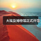 大埃及博物馆正式开馆(图4) 大埃及博物馆正式开馆(图4)