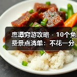 鹰潭穷游攻略 - 10个免费景点清单:不花一分钱玩到嗨!..(图2) 鹰潭穷游攻略 - 10个免费景点清单:不花一分钱玩到嗨!..(图2)