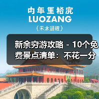 新余穷游攻略 - 10个免费景点清单:不花一分钱玩到嗨!..(图1) 新余穷游攻略 - 10个免费景点清单:不花一分钱玩到嗨!..(图1)