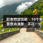 新余穷游攻略 - 10个免费景点清单:不花一分钱玩到嗨!..(图2) 新余穷游攻略 - 10个免费景点清单:不花一分钱玩到嗨!..(图2)