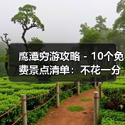 鹰潭穷游攻略 - 10个免费景点清单:不花一分钱玩到嗨!..(图3) 鹰潭穷游攻略 - 10个免费景点清单:不花一分钱玩到嗨!..(图3)