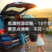 鹰潭穷游攻略 - 10个免费景点清单:不花一分钱玩到嗨!..(图4) 鹰潭穷游攻略 - 10个免费景点清单:不花一分钱玩到嗨!..(图4)