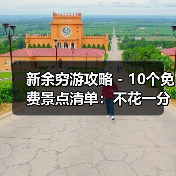 新余穷游攻略 - 10个免费景点清单:不花一分钱玩到嗨!..(图3) 新余穷游攻略 - 10个免费景点清单:不花一分钱玩到嗨!..(图3)