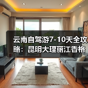 云南自驾游7-10天全攻略:昆明大理丽江香格里拉泸沽湖路线推荐(图1) 云南自驾游7-10天全攻略:昆明大理丽江香格里拉泸沽湖路线推荐(图1)