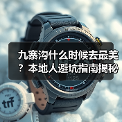 九寨沟什么时候去最美?本地人避坑指南揭秘(图1) 九寨沟什么时候去最美?本地人避坑指南揭秘(图1)