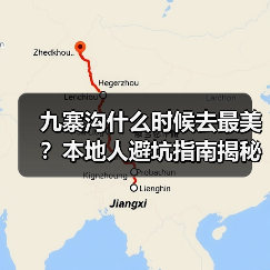 九寨沟什么时候去最美?本地人避坑指南揭秘(图2) 九寨沟什么时候去最美?本地人避坑指南揭秘(图2)
