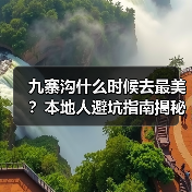 九寨沟什么时候去最美?本地人避坑指南揭秘(图3) 九寨沟什么时候去最美?本地人避坑指南揭秘(图3)