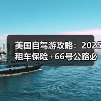 美国自驾游攻略:2025租车保险+66号公路必停点..(图2) 美国自驾游攻略:2025租车保险+66号公路必停点..(图2)
