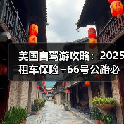 美国自驾游攻略:2025租车保险+66号公路必停点..(图1) 美国自驾游攻略:2025租车保险+66号公路必停点..(图1)