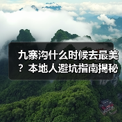 九寨沟什么时候去最美?本地人避坑指南揭秘(图4) 九寨沟什么时候去最美?本地人避坑指南揭秘(图4)