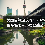 美国自驾游攻略:2025租车保险+66号公路必停点..(图3) 美国自驾游攻略:2025租车保险+66号公路必停点..(图3)
