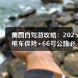 美国自驾游攻略:2025租车保险+66号公路必停点..(图4) 美国自驾游攻略:2025租车保险+66号公路必停点..(图4)