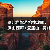赣北自驾游路线攻略:庐山西海+云居山+吴城水上公路3日游..(图1) 赣北自驾游路线攻略:庐山西海+云居山+吴城水上公路3日游..(图1)