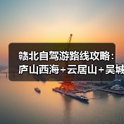 赣北自驾游路线攻略:庐山西海+云居山+吴城水上公路3日游..(图2) 赣北自驾游路线攻略:庐山西海+云居山+吴城水上公路3日游..(图2)