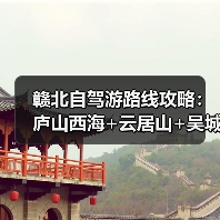 赣北自驾游路线攻略:庐山西海+云居山+吴城水上公路3日游..(图4) 赣北自驾游路线攻略:庐山西海+云居山+吴城水上公路3日游..(图4)