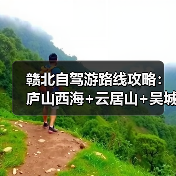赣北自驾游路线攻略:庐山西海+云居山+吴城水上公路3日游..(图3) 赣北自驾游路线攻略:庐山西海+云居山+吴城水上公路3日游..(图3)