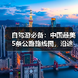 自驾游必备:中国最美5条公路路线图,沿途景点全解析!..(图2) 自驾游必备:中国最美5条公路路线图,沿途景点全解析!..(图2)