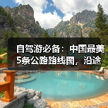 自驾游必备:中国最美5条公路路线图,沿途景点全解析!..(图1) 自驾游必备:中国最美5条公路路线图,沿途景点全解析!..(图1)