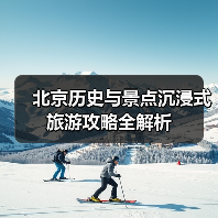 北京历史与景点沉浸式旅游攻略全解析(图2) 北京历史与景点沉浸式旅游攻略全解析(图2)