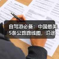 自驾游必备:中国最美5条公路路线图,沿途景点全解析!..(图3) 自驾游必备:中国最美5条公路路线图,沿途景点全解析!..(图3)