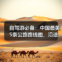 自驾游必备:中国最美5条公路路线图,沿途景点全解析!..(图4) 自驾游必备:中国最美5条公路路线图,沿途景点全解析!..(图4)