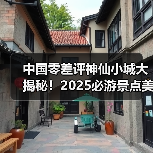 中国零差评神仙小城大揭秘!2025必游景点美食全攻略(图1) 中国零差评神仙小城大揭秘!2025必游景点美食全攻略(图1)