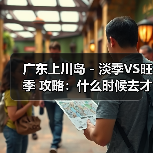 广东上川岛 - 淡季VS旺季 攻略:什么时候去才能真正省钱又好..(图1) 广东上川岛 - 淡季VS旺季 攻略:什么时候去才能真正省钱又好..(图1)