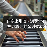 广东上川岛 - 淡季VS旺季 攻略:什么时候去才能真正省钱又好..(图4) 广东上川岛 - 淡季VS旺季 攻略:什么时候去才能真正省钱又好..(图4)