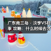 广东南三岛 - 淡季VS旺季 攻略:什么时候去才能真正省钱又好..(图1) 广东南三岛 - 淡季VS旺季 攻略:什么时候去才能真正省钱又好..(图1)