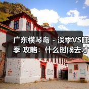 广东横琴岛 - 淡季VS旺季 攻略:什么时候去才能真正省钱又好..(图1) 广东横琴岛 - 淡季VS旺季 攻略:什么时候去才能真正省钱又好..(图1)