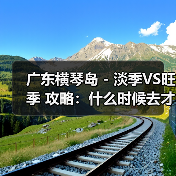 广东横琴岛 - 淡季VS旺季 攻略:什么时候去才能真正省钱又好..(图2) 广东横琴岛 - 淡季VS旺季 攻略:什么时候去才能真正省钱又好..(图2)