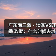 广东南三岛 - 淡季VS旺季 攻略:什么时候去才能真正省钱又好..(图4) 广东南三岛 - 淡季VS旺季 攻略:什么时候去才能真正省钱又好..(图4)