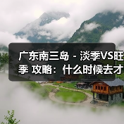 广东南三岛 - 淡季VS旺季 攻略:什么时候去才能真正省钱又好..(图3) 广东南三岛 - 淡季VS旺季 攻略:什么时候去才能真正省钱又好..(图3)