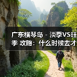广东横琴岛 - 淡季VS旺季 攻略:什么时候去才能真正省钱又好..(图4) 广东横琴岛 - 淡季VS旺季 攻略:什么时候去才能真正省钱又好..(图4)