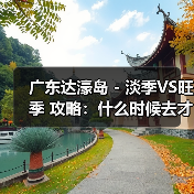 广东达濠岛 - 淡季VS旺季 攻略:什么时候去才能真正省钱又好..(图1) 广东达濠岛 - 淡季VS旺季 攻略:什么时候去才能真正省钱又好..(图1)