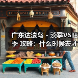 广东达濠岛 - 淡季VS旺季 攻略:什么时候去才能真正省钱又好..(图2) 广东达濠岛 - 淡季VS旺季 攻略:什么时候去才能真正省钱又好..(图2)