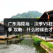 广东海陵岛 - 淡季VS旺季 攻略:什么时候去才能真正省钱又好..(图2) 广东海陵岛 - 淡季VS旺季 攻略:什么时候去才能真正省钱又好..(图2)