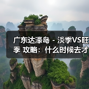 广东达濠岛 - 淡季VS旺季 攻略:什么时候去才能真正省钱又好..(图4) 广东达濠岛 - 淡季VS旺季 攻略:什么时候去才能真正省钱又好..(图4)
