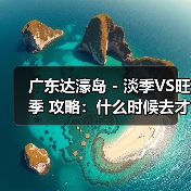 广东达濠岛 - 淡季VS旺季 攻略:什么时候去才能真正省钱又好..(图3) 广东达濠岛 - 淡季VS旺季 攻略:什么时候去才能真正省钱又好..(图3)